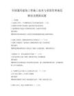 全國通用建筑工程施工技術與質量管理規范解讀及模擬試題