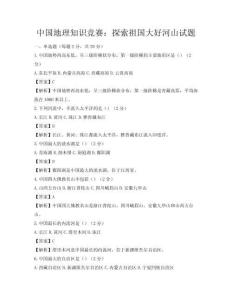 中國地理知識競賽：探索祖國大好河山試題