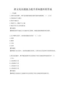 跨文化溝通能力提升講座題庫附答案