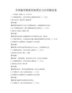 全國通用數據結構算法與應用測試卷