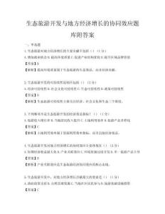 生態(tài)旅游開(kāi)發(fā)與地方經(jīng)濟(jì)增長(zhǎng)的協(xié)同效應(yīng)題庫(kù)附答案