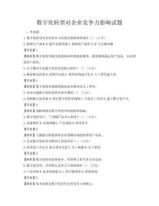 數字化轉型對企業競爭力影響試題
