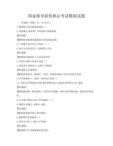 國家級導游資格證考試模擬試題