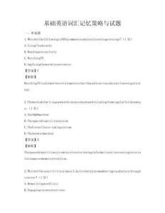 基礎(chǔ)英語(yǔ)詞匯記憶策略與試題