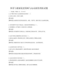 體育與健康促進策略與運動損傷預防試題