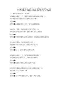 全國通用物流信息系統(tǒng)應(yīng)用試題
