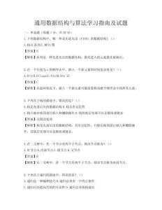通用數據結構與算法學習指南及試題