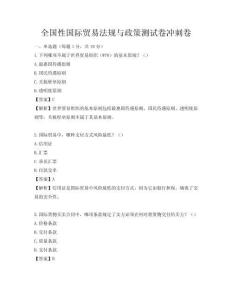 全国性国际贸易法规与政策测试卷冲刺卷
