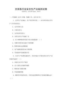 全國各行業(yè)安全生產法規(guī)測試卷