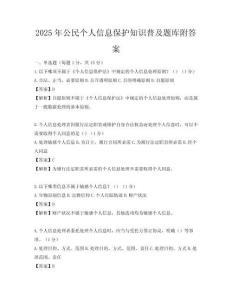 2025年公民個人信息保護知識普及題庫附答案