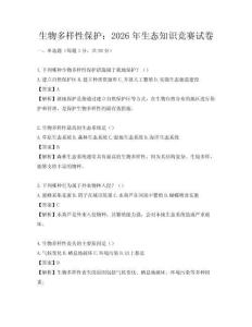 生物多樣性保護：2026年生態知識競賽試卷
