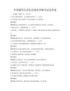 全國通用生活禮儀規范詳解考試及答案