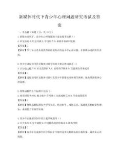 新媒體時代下青少年心理問題研究考試及答案
