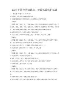 2025年法律基础普及，公民权益保护试题