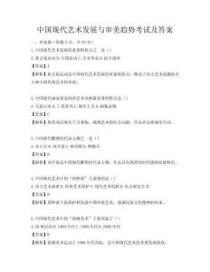 中国现代艺术发展与审美趋势考试及答案