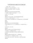 全国范围内防灾减灾知识竞赛试卷
