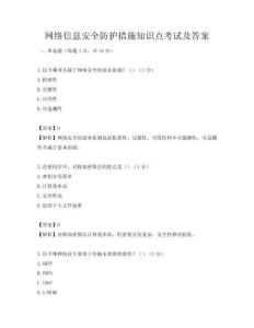 網(wǎng)絡(luò)信息安全防護措施知識點考試及答案