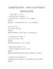 生態保護意識培養，全國中小學生環保知識競賽試卷及答案