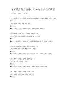 藝術(shù)鑒賞能力培養(yǎng)：2026年審美教育試題