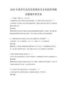 2026年教育信息化發(fā)展現(xiàn)狀及未來(lái)趨勢(shì)預(yù)測(cè)試題題庫(kù)附答案