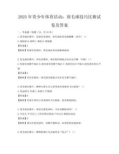 2025年青少年体育活动：羽毛球技巧比赛试卷及答案