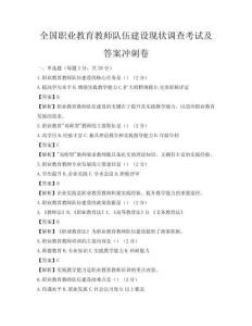 全國職業(yè)教育教師隊伍建設(shè)現(xiàn)狀調(diào)查考試及答案沖刺卷