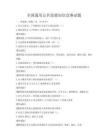 全国通用公共道德知识竞赛试题