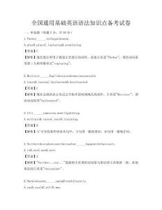 全國通用基礎英語語法知識點備考試卷