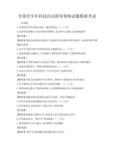 全國青少年科技活動指導策略試題模擬考試