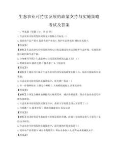 生態農業可持續發展的政策支持與實施策略考試及答案