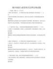 城鄉規劃與建設相關法律法規試題