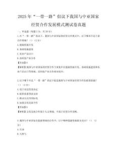 2025年“一帶一路”倡議下我國與中亞國家經(jīng)貿(mào)合作發(fā)展模式測試卷真題