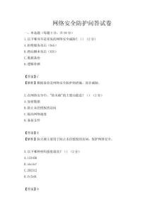 網(wǎng)絡(luò)安全防護問答試卷