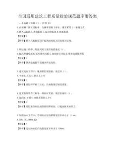 全国通用建筑工程质量检验规范题库附答案