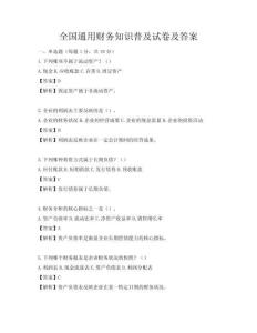 全國通用財務知識普及試卷及答案