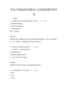 國家節能減排政策解讀與實施策略題庫附答案