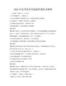 2026年高考化學(xué)實(shí)驗(yàn)操作題庫(kù)及解析