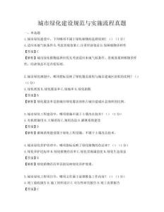 城市綠化建設規(guī)范與實施流程真題