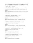 中小學美術教育課程評價與改進考試及答案