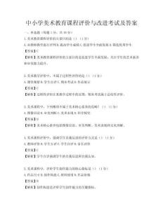 中小學(xué)美術(shù)教育課程評價與改進考試及答案