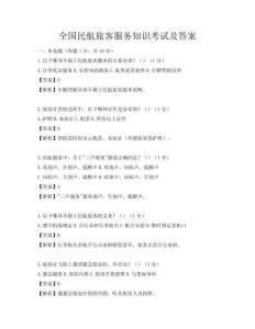 全國民航旅客服務知識考試及答案
