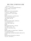 建筑工程施工安全操作知識點試題