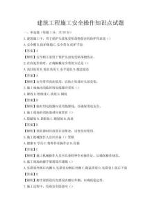 建筑工程施工安全操作知識(shí)點(diǎn)試題