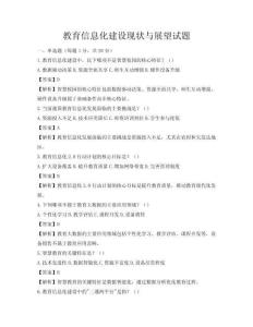 教育信息化建設現狀與展望試題
