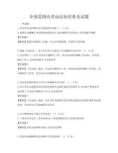 全國范圍內勞動法知識普及試題