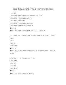 高級數據結構算法優化技巧題庫附答案