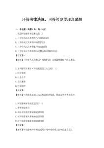 環保法律法規，可持續發展理念試題
