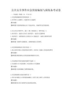 公共安全事件應急預案編制與演練備考試卷