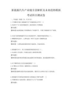 新能源汽车产业链全景解析及未来趋势模拟考试科目测试卷