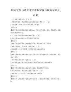 職業(yè)發(fā)展與就業(yè)指導(dǎo)課程實踐與探索試卷及答案